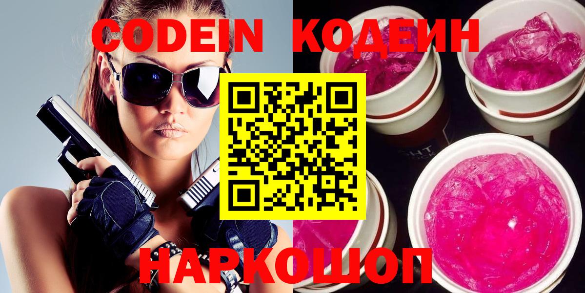 Кодеин Purple Drank  Вход с VPN  Долгопрудный  Кодеин напиток Lean (лин) 